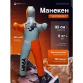 Манекен для борьбы двуногий 80 см, вес 6 кг, тренировочный для самбо и дзюдо