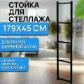 Стойка 1шт 179х45 см для стеллажа