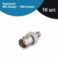 Переходник BNC (female) - SMA (female) разъем, 10 шт.
