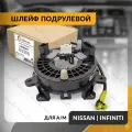 Шлейф подрулевой для NISSAN TEANA J32 , JUKE F15 , ALMERA , PATROL , INFINITI 2007-2024 , ниссан теана , ЖУК , инфинити