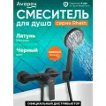 Смеситель для душа (Lt) D35, серия HB112-BLACK Avapax (AP06191B)