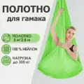 Полотно 5*2,8 м для йога гамака Rekoy, без крепления, зелёное