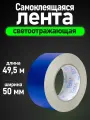 Лента Vell светоотражающая, 50 мм х 49,5 м, синяя {1376471} (1 шт)