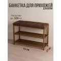 Банкетка в прихожую с сиденьем и полками для обуви, узкая металлическая, открытая, компактная