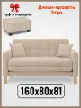 Диван-кровать Этро , 160*80*81, спальное 140*194, велюр, цвет бежевый