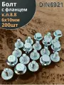 Болт М6х10 с фланцем к. п.8.8 ОЦ DIN6921, (200 шт.)