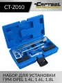 Набор для установки ГРМ OPEL 1.4L, 1.6L, 1.8L Car-Tool CT-Z010