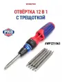 Отвёртка WORKPRO WP221063 12 в 1, с трещоткой, эргономичная рукоятка