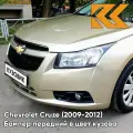 Бампер передний в цвет кузова для Шевроле Круз Chevrolet Cruze (2009-2012) GKE - Linen Beige - Бежевый