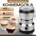 Кофемолка ORVICA ORM-8300H, ротационный нож, мощность 400Вт, серебристая