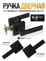 Ручка дверная межкомнатная, с защелкой, фиксатором Loid SQ-03 BL черная матовая