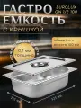 Гастроемкость с крышкой EUROLUX GN1/2 100.(325х265х100)мм. нержавеющая сталь.