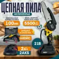 Пила цепная SmartElectronics, 2 аккумулятора, глубина пропила 100 мм