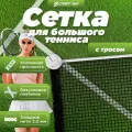 Сетка для большого тенниса со стальным тросом нить 3,0 мм