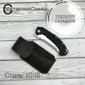 Нож складной из стали VG-10 Узбекский, рукоять G10 (цвет черный). Ножны из натуральной кожи. Официальный магазин производителя Мастерская Сёмина