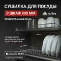 Сушилка для посуды в шкаф 80 см, Kalibra 800 мм хромированная сталь, 2 уровня, с 2 поддонами
