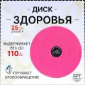 Диск здоровья для пресса и похудения розовый/ вращающийся круг для талии / домашний фитнес