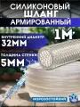 Силиконовый шланг армированный 32 мм, дюймовый, стенка 5 мм (1 метр) морозостойкий