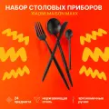Набор столовых приборов Maison Maxx Stainless Steel Cutlery Set (Black) 4 предмета в комплекте