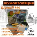 Шумоизоляция , виброизоляция для автомобиля М4 36 листов Шумофф 37х27 см Вибродемпфер для автомобиля, пола, арок, багажника + ролик + перчатки + 2 ленты антискрип