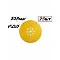 Круг шлифовальный на липучке Gold 225мм 9отв. P220, 25шт