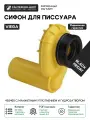 Сифон Viega 492465 с манжетным уплотнением и гидрозатвором Желтый пластик