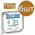 Влажный корм Monge Monoprotein SoloCervo Dog, для собак, паштет со вкусом оленины (6шт по 150г)