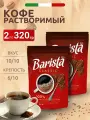 Кофе растворимый гранулированный Barista Mio Classic, 320 гр. х 2 упаковки