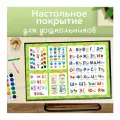 Настольное покрытие «Для дошкольников»