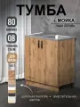 Кухонный модуль, Комплект, Тумба на кухню 80х82х43,6 с мойкой 80х50, чаша справа, 0,8 мм, дуб вотан