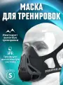 Маска спортивная тренировочная для бега, выносливости и дыхания, размер S