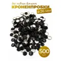 Кроненпробки 26 мм черные для стеклянных бутылок, 500 шт.