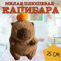 Мягкая игрушка Капибара с апельсином 25 см / Игрушка-подушка антистресс плюшевая Капибара с мандаринкой, оранжевый