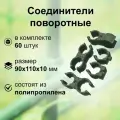 Соединители поворотные, 60 шт, для трубки 10-12 мм, полипропилен, надежно скрепляют опоры парника между собой под любым углом, применимы для подвязки растений, для устройства шпалер, пергол, кустодержателей