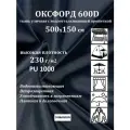 500х150 см Ткань уличная, водоотталкивающая 100KOVROV оксфорд 600D темно-синий