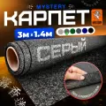 Карпет Mystery Grey / Мистери Серый - 3 пог. м. х 1.4м - ширина - Акустический декоративный материал (Без клеевого слоя)