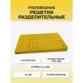 5 к-тов! Решетка разделительная ганемановская 445 х 235 мм 5 комплектов 10 шт