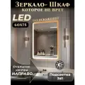 Зеркало шкаф с подсветкой в ванную Мира ЛАЙТ 60х75 правое, Подсветка 3в1, Цвет корпуса: белый