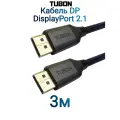 Кабель TUBON DisplayPort - DisplayPort 2.1 16К/60HZ, 8K/240Hz, 4k/240Hz, HDR, Тканевая оплетка OD7.0 DD07 3м