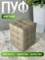 Пуфик Модерн 2 мини, BUDUNOV GROUP, ТК Велюр бежевый, пуф в прихожую, пуф мягкий, банкетка в прихожую, 30х30х40 см.