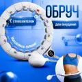 Смарт обруч для похудения, с утяжелителем, разборный, счетчик подсчета вращений