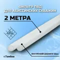 Фильтр ПВД для абиссинских скважин (чулок). диаметр 32мм, 2 метра