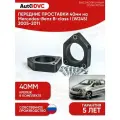 Проставки передних стоек 40мм на Mercedes-Benz B-class I (W245) 2005-2011 полиуретан, для увеличения клиренса, 2шт, AutoDVC