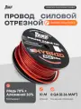 Провод силовой AMP Hybrid 8Ga C/A Extremely flexible красный медь 70%+алюминий 30% 10 метров