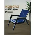 Кресло для отдыха, садовое, с накидкой синего цвета, модель 5ЛМ