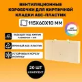Вентиляционные коробочки для кирпичной кладки 115х60х10 (Сливочные АБС пластик) 20 штук