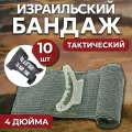 Израильский бандаж первой помощи 4 10шт Тактический, эластичный