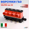 Форсунки ГБО VALTEK тип 32 / OMVL Fast / Super Light / REG / 4 цилиндра 2 Ом (оригинал)
