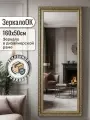 Зеркало интерьерное настенное в полный рост 160х50 см в раме