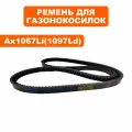 Ремень клиновой DDE LM 57 Trim Li1067 (791-967-057), шт